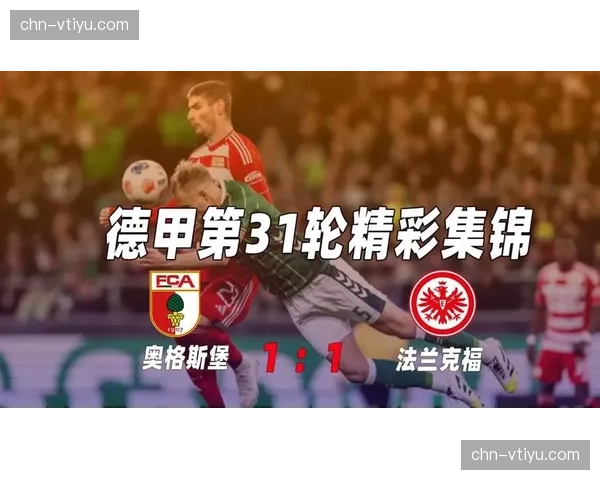 法兰克福阵容齐整占优，客场防守硬度压制奥格斯堡边路